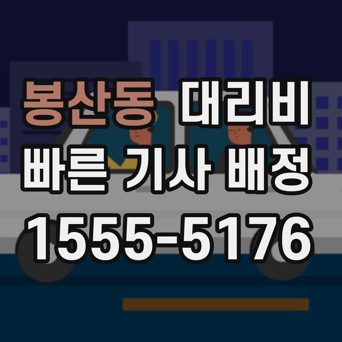 봉산동 대리비 장거리에서도 편하게 이동하는 준비