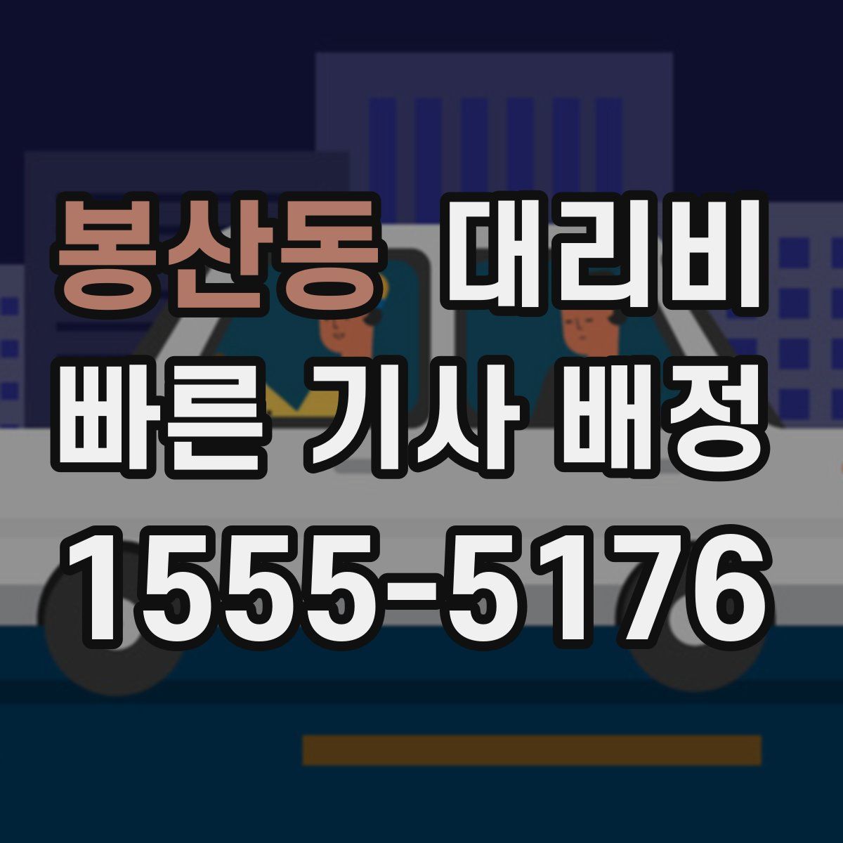 봉산동 대리운전