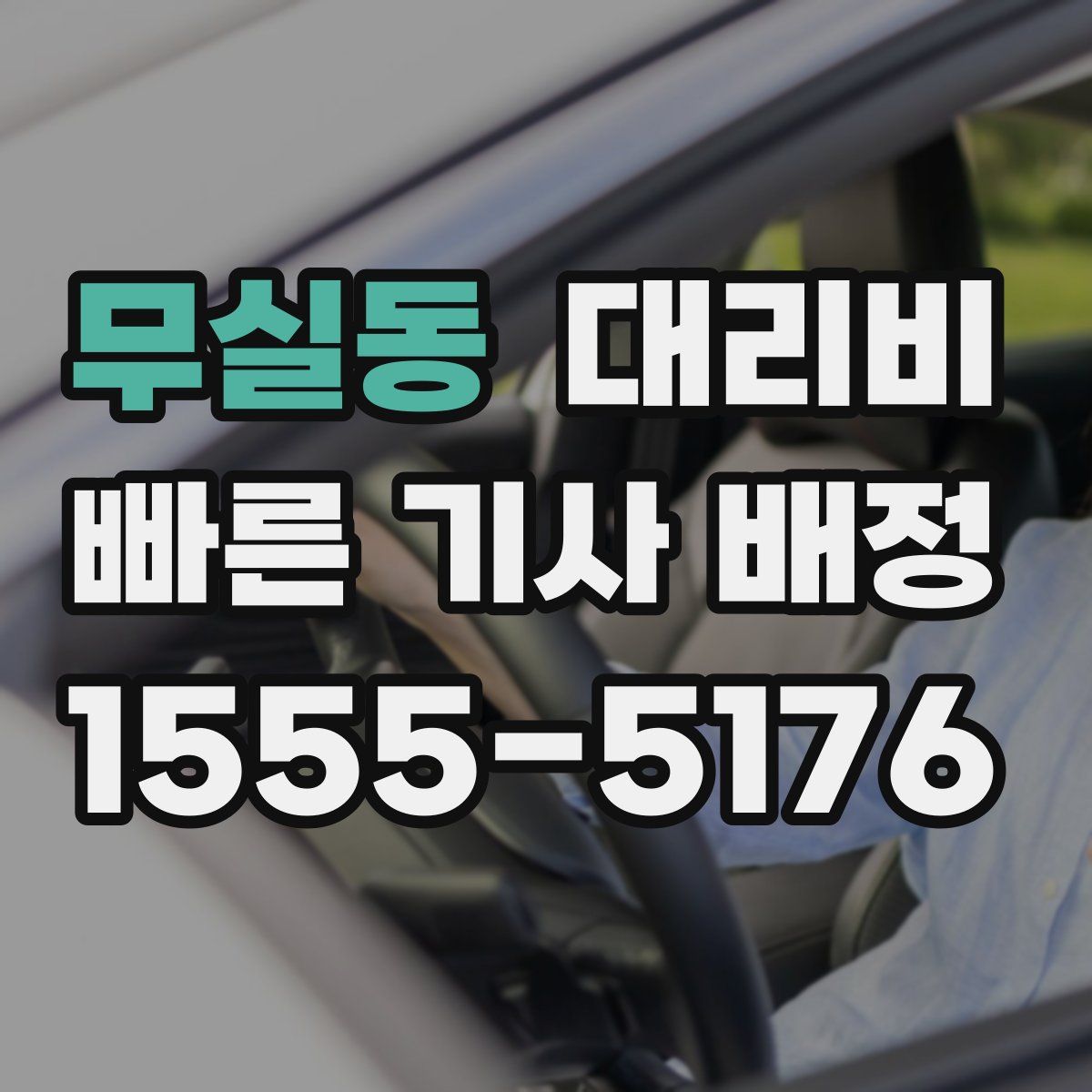 무실동 대리운전