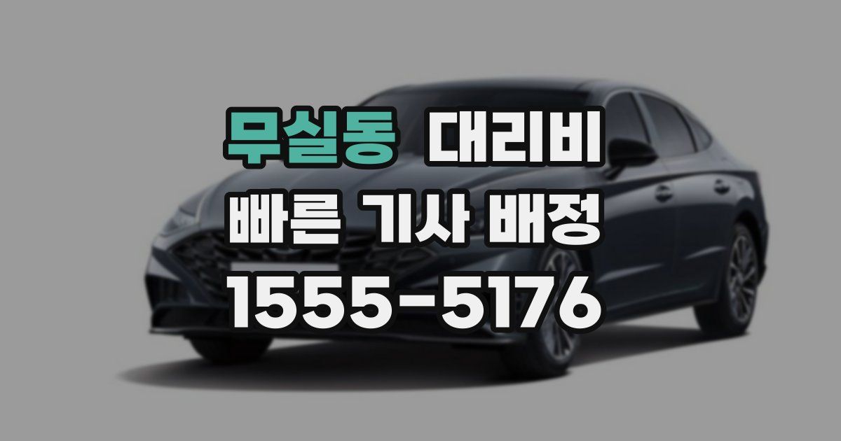 무실동 대리운전 가격