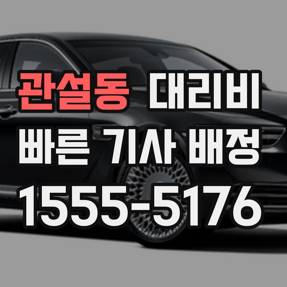 관설동 대리비 대기 상황에서도 깔끔히 마무리하기