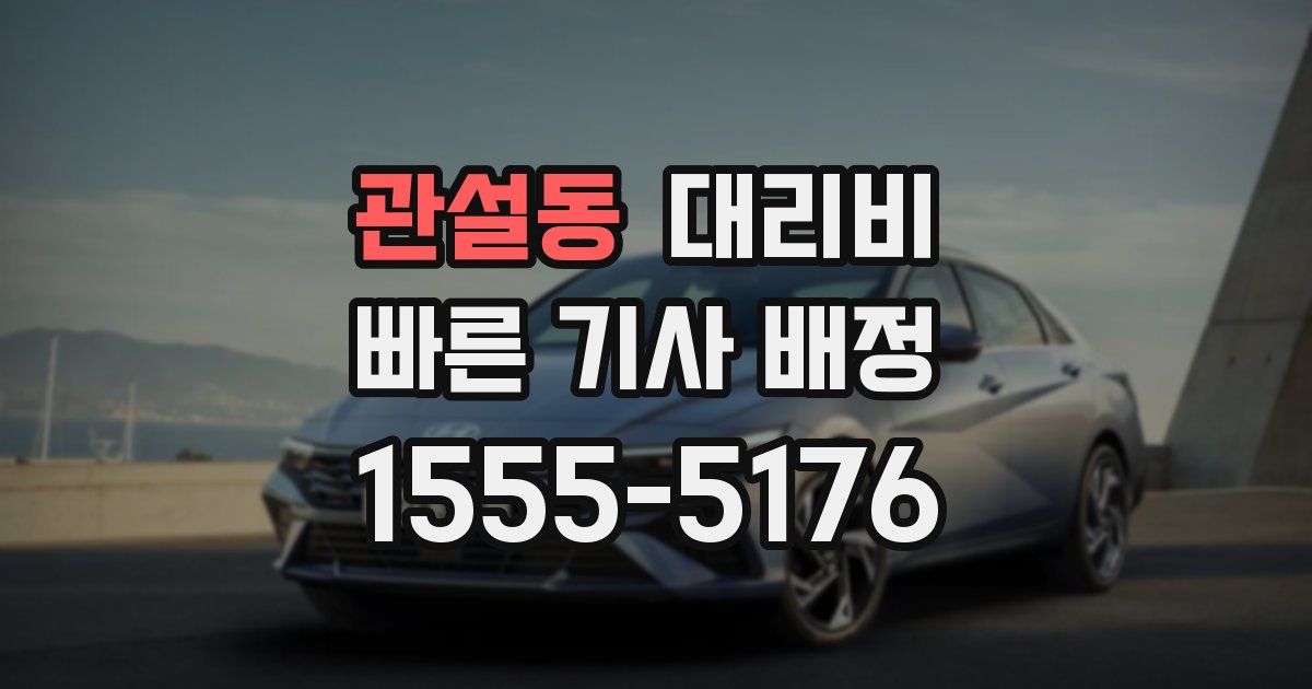 관설동 대리운전 가격