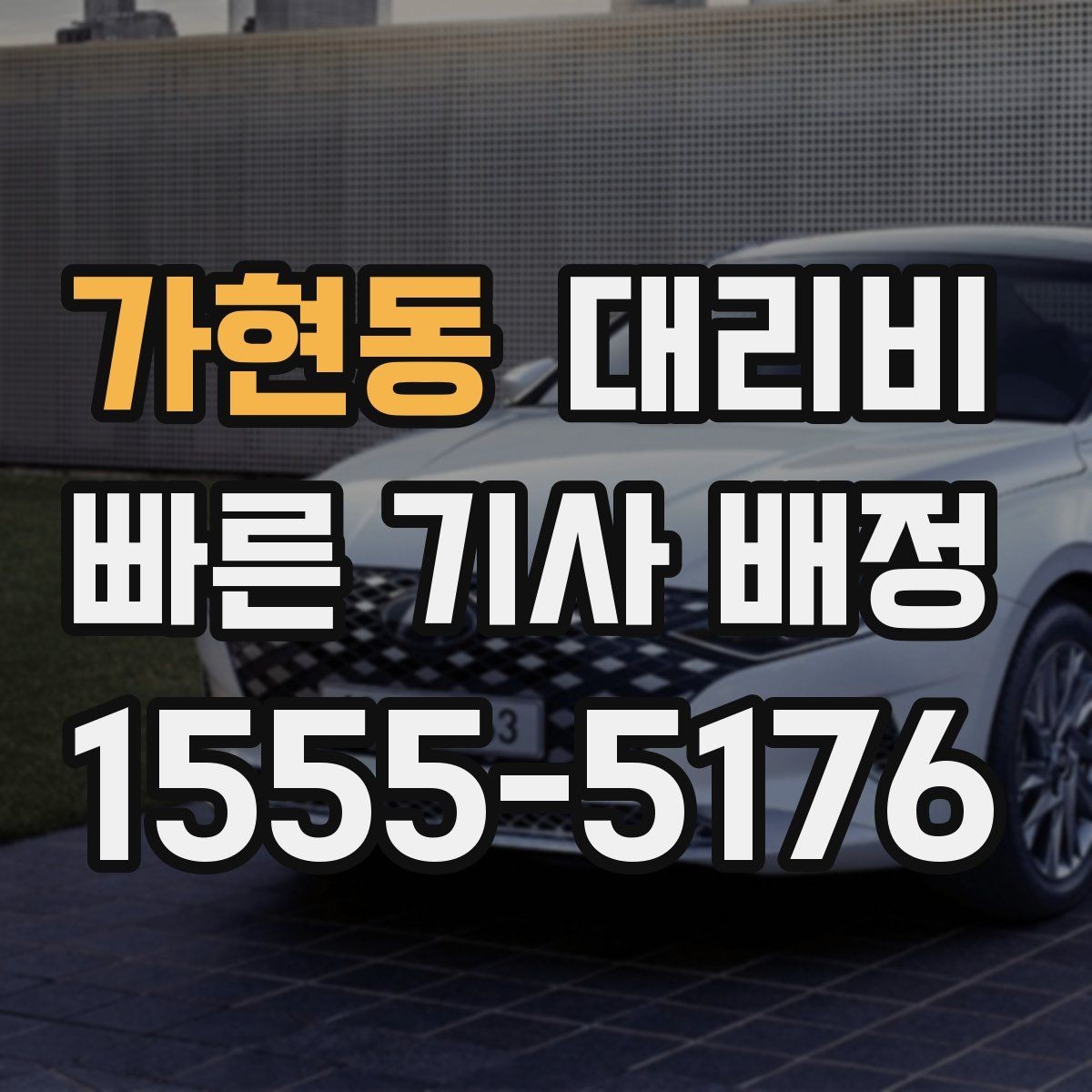 가현동 대리비 눈길 이동 전 확인할 것