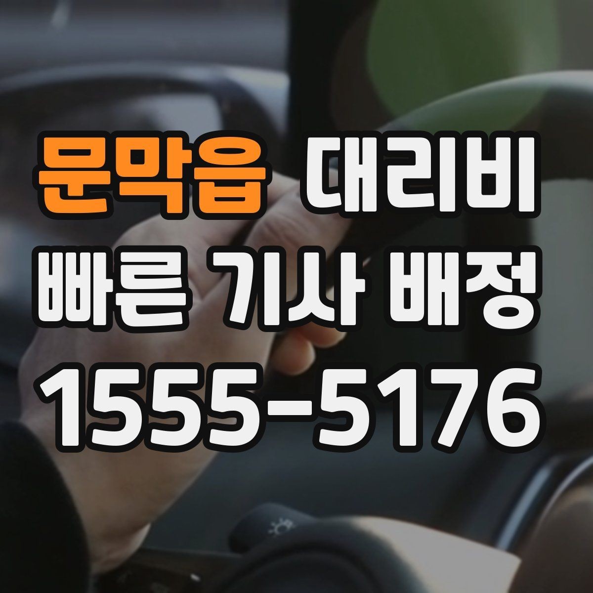 문막읍 대리비 절약을 위해 픽업 위치 이렇게 정하세요