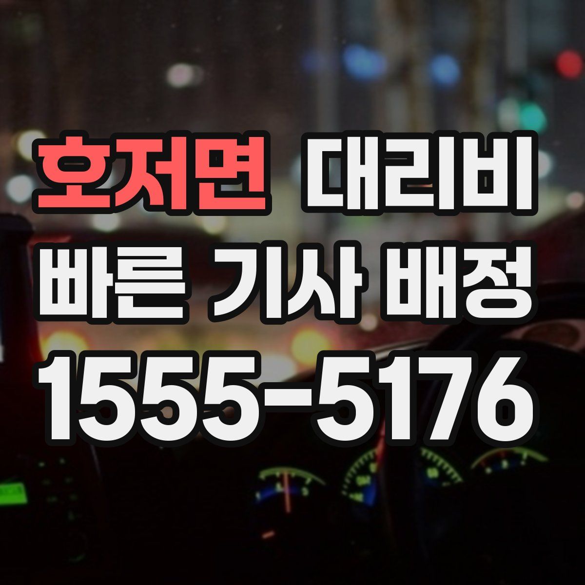 호저면 대리운전