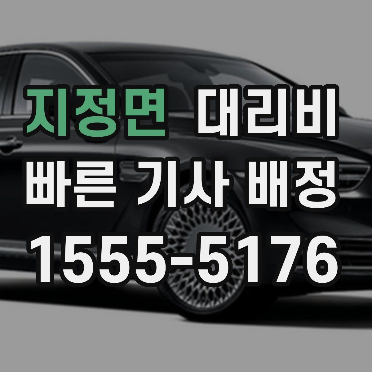 지정면 대리비 반복 이용이면 기록이 도움이 됩니다