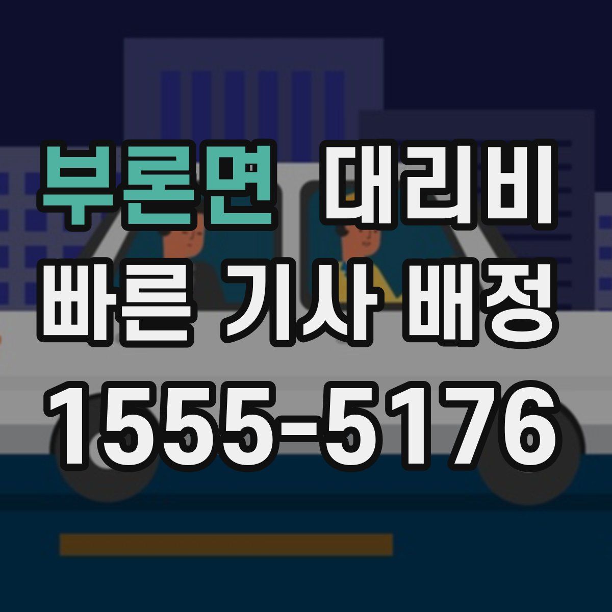 부론면 대리운전