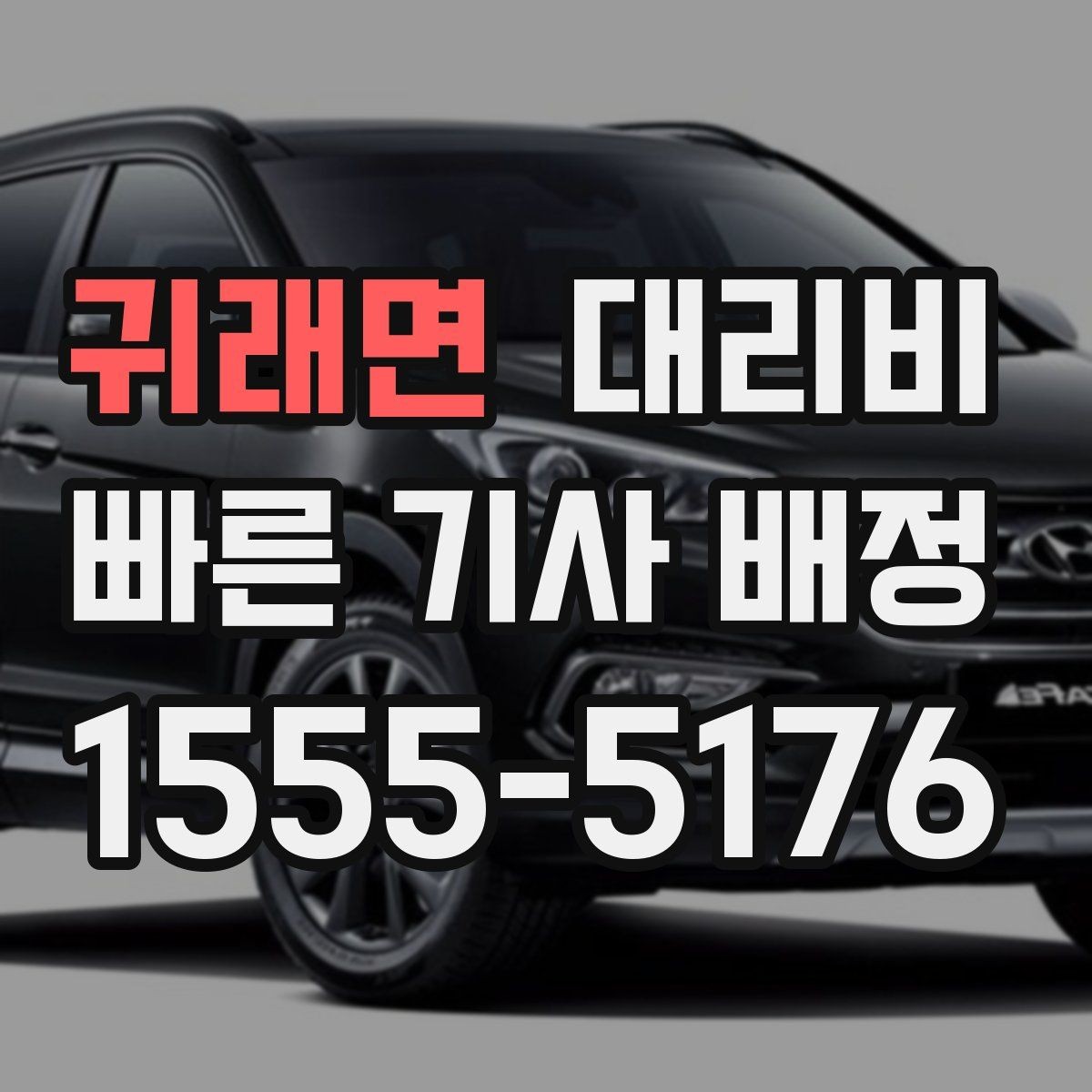 귀래면 대리비 확인으로 단거리 이동도 깔끔하게 끝내기