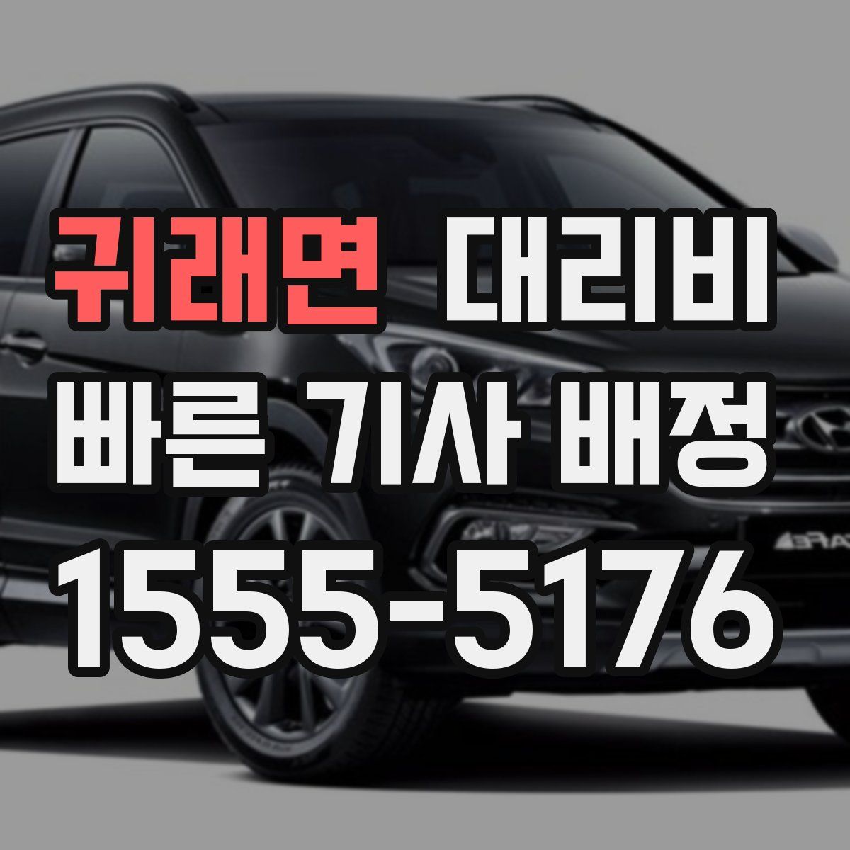 귀래면 대리운전