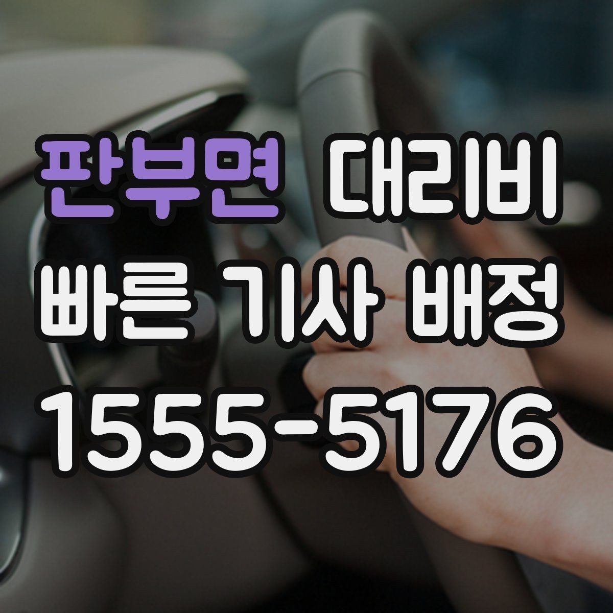 판부면 대리비 포함되는 범위와 포함되지 않는 범위