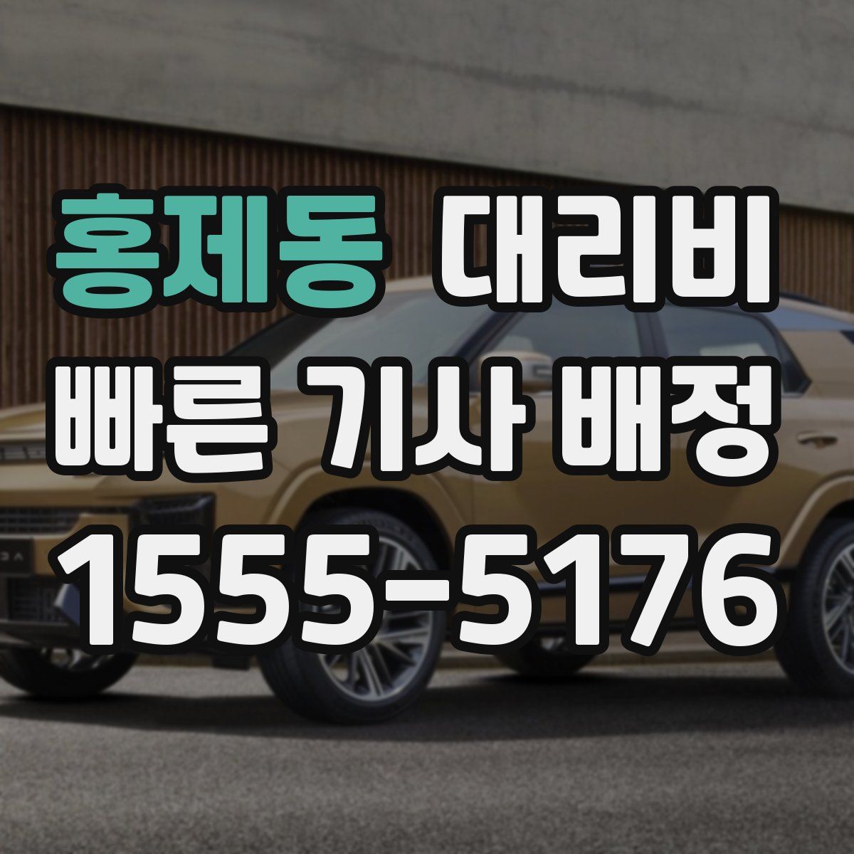 홍제동 대리운전