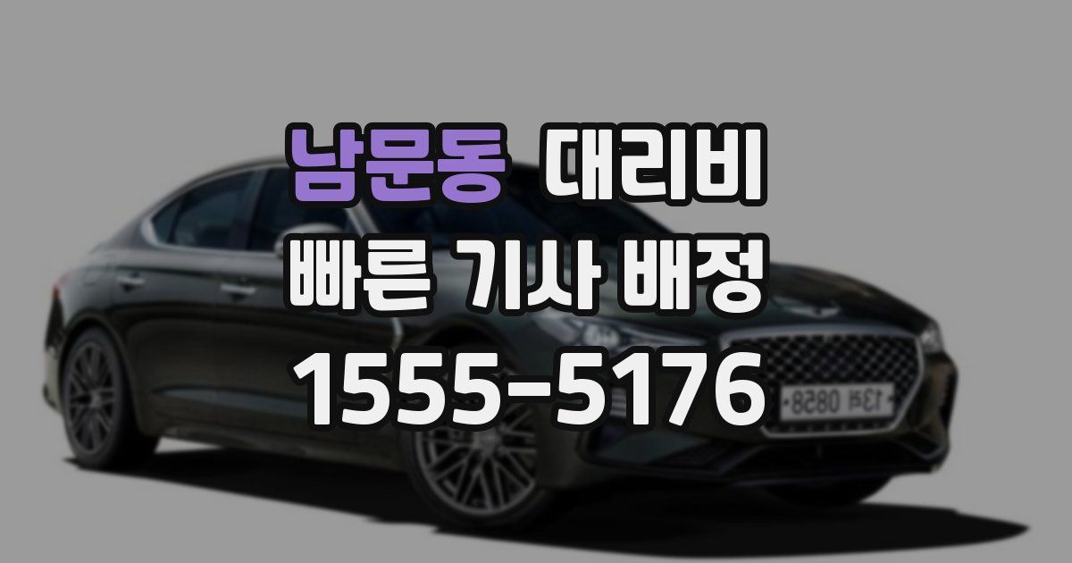 남문동 대리운전 가격