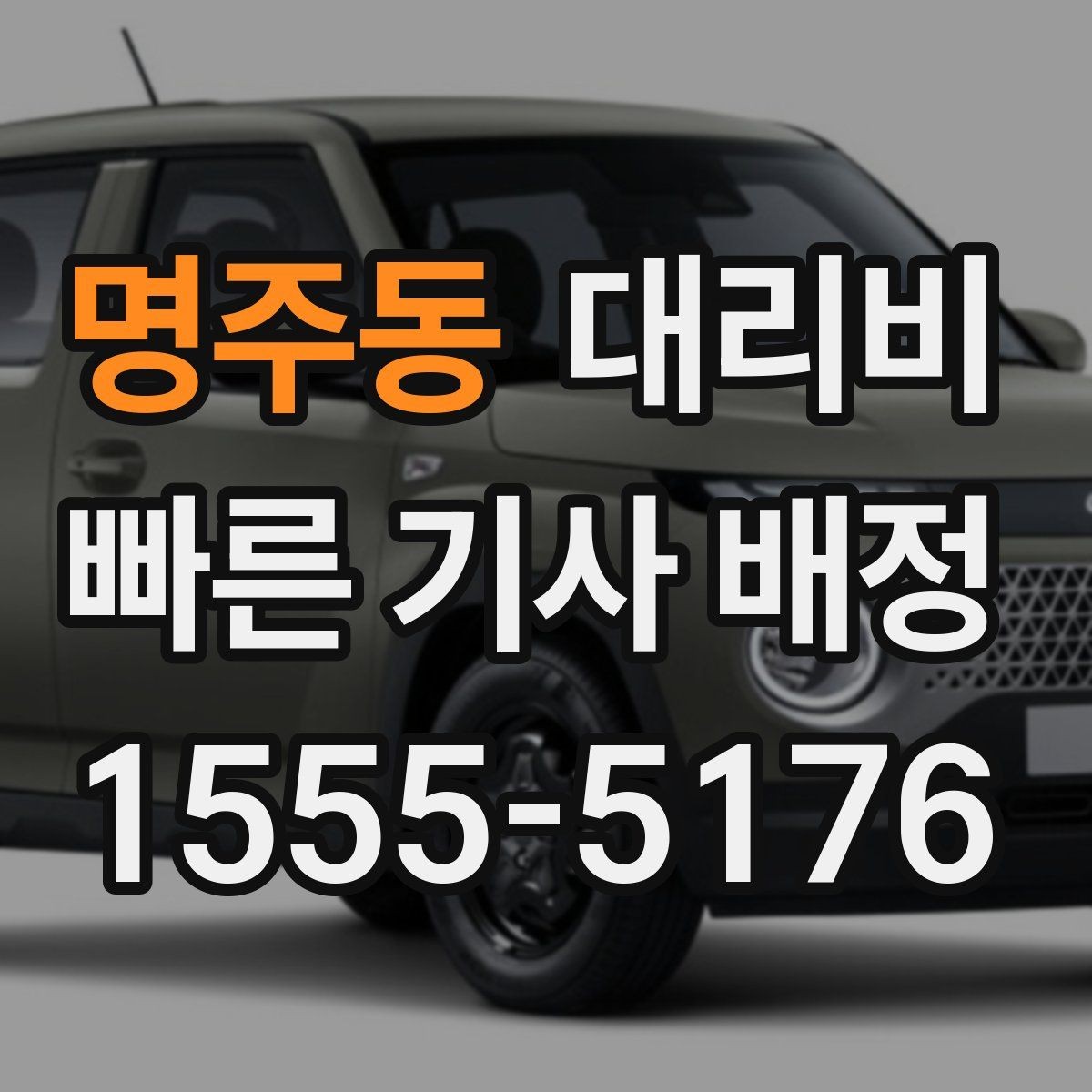 명주동 대리비 안내를 받을 때 결제 방식도 같이 정리