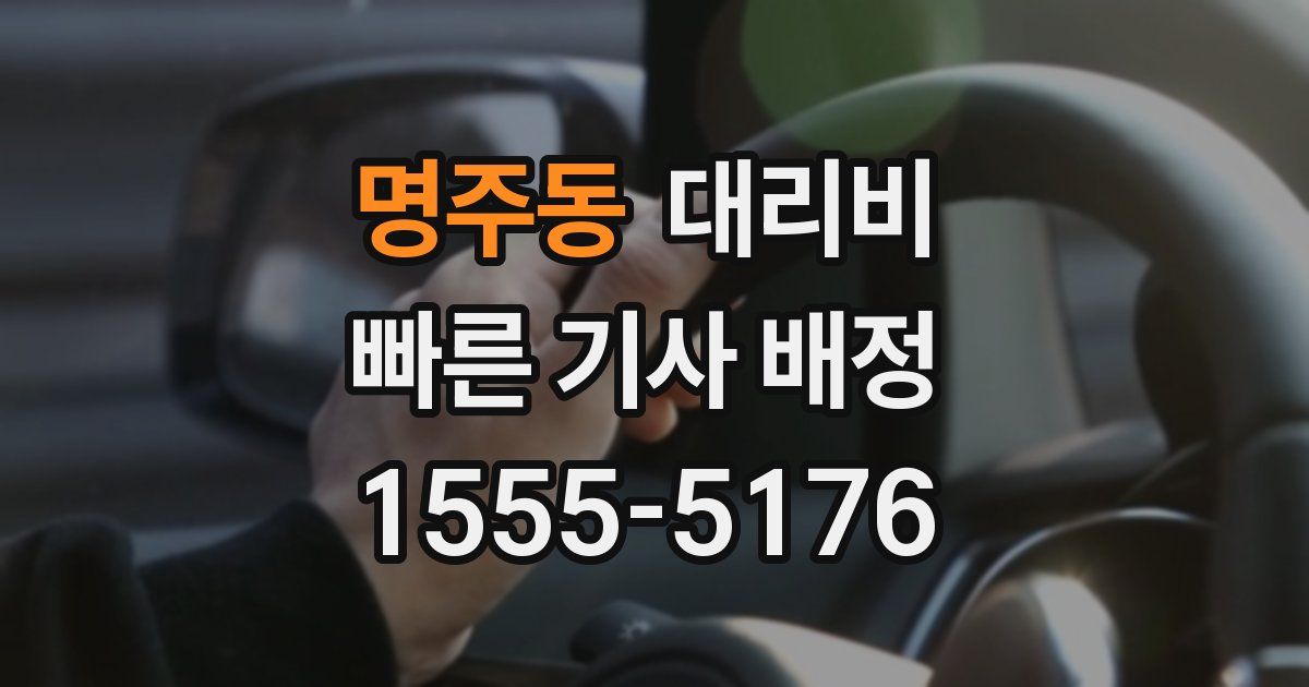 명주동 대리운전 가격