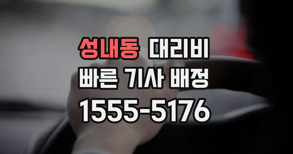 성내동 대리운전 가격