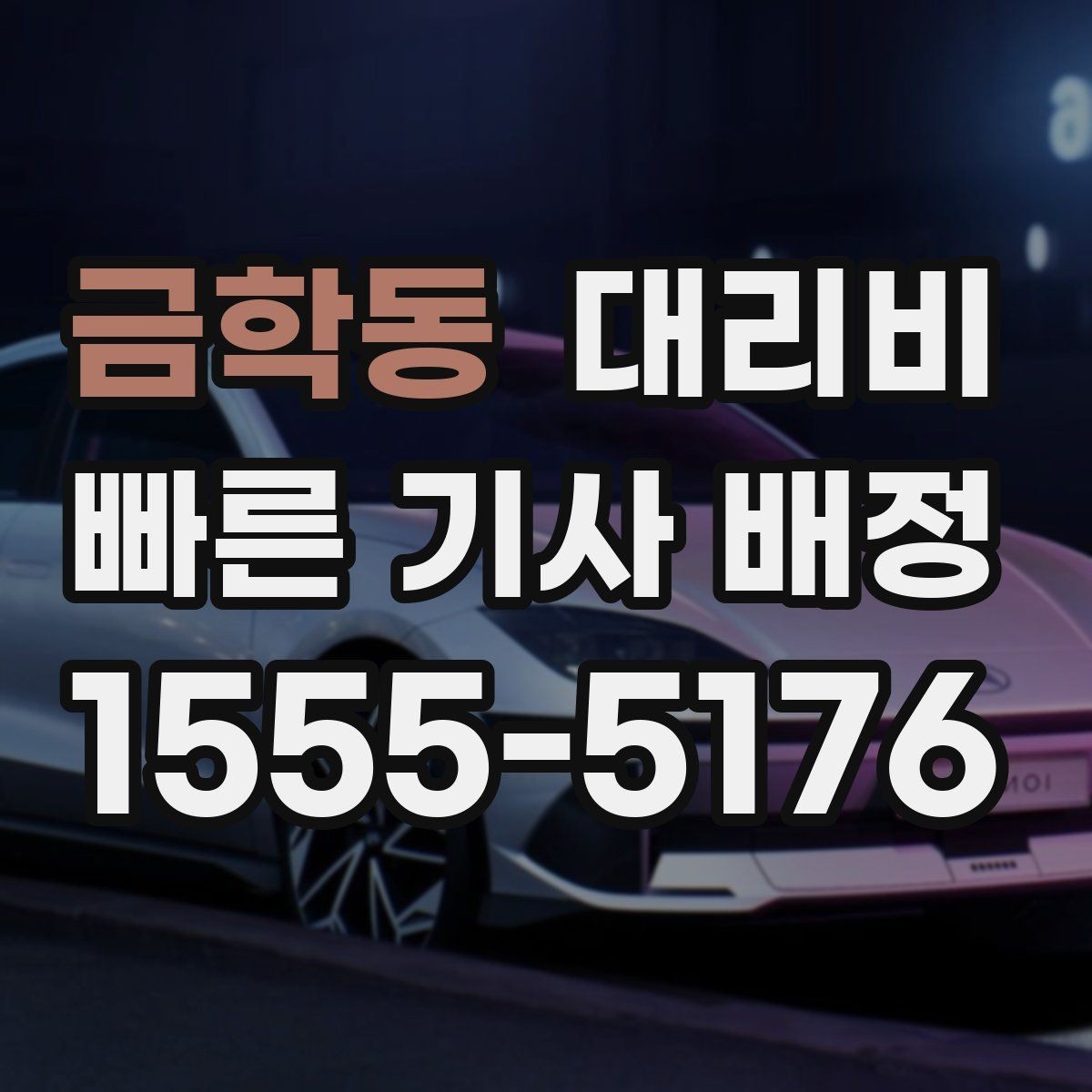 금학동 대리비 관련해서 단거리 이용 팁