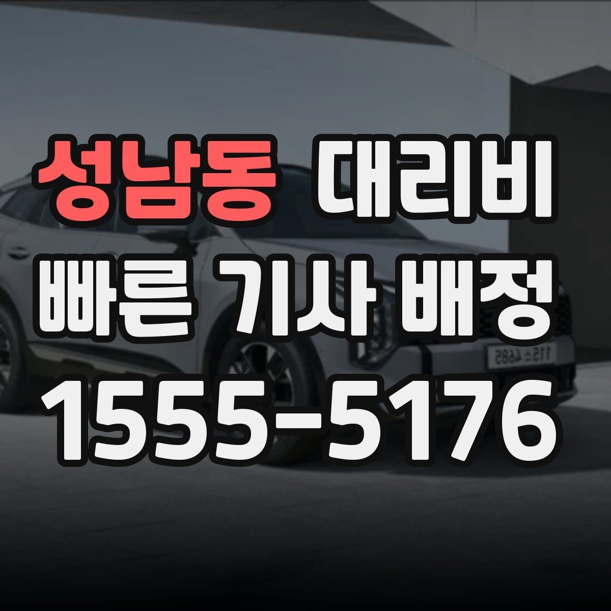 성남동 대리비 공항 픽업 일정에 중요한 이유