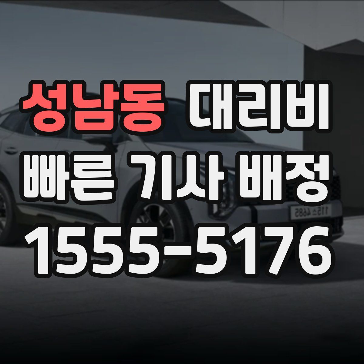 성남동 대리운전