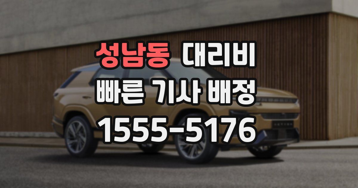 성남동 대리운전 가격