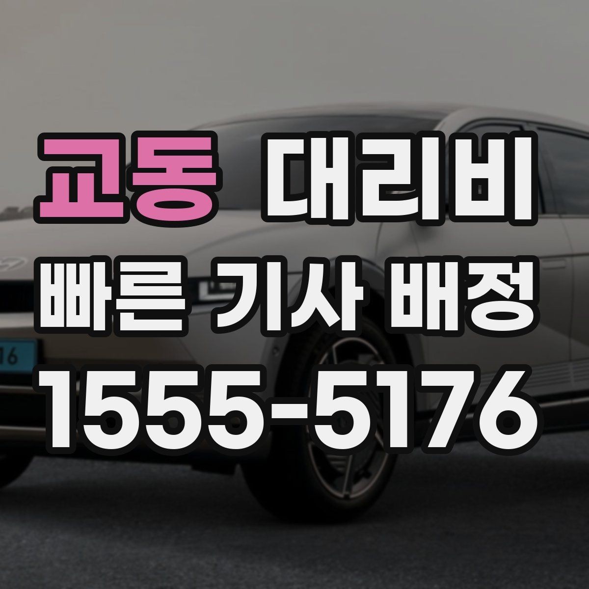 교동 대리비 밤늦은 시간대에 달라지는 포인트