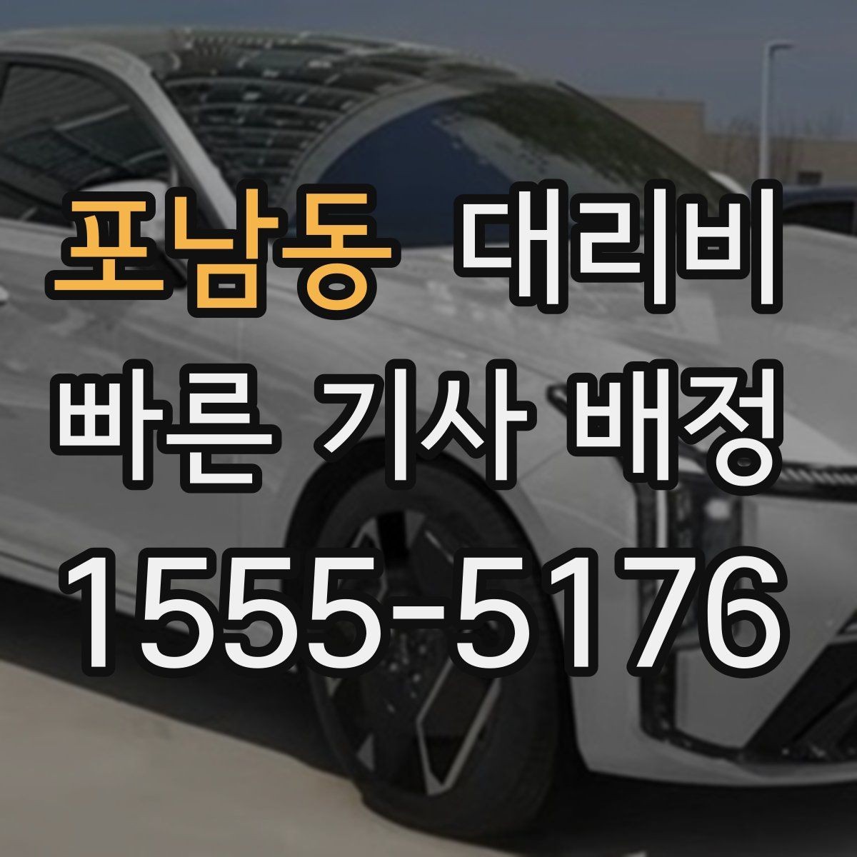 포남동 대리비 시간대 영향이 큽니다