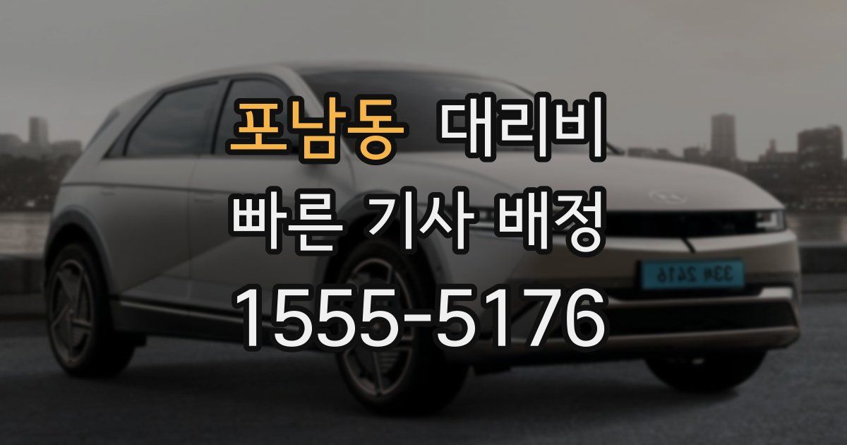 포남동 대리운전 가격