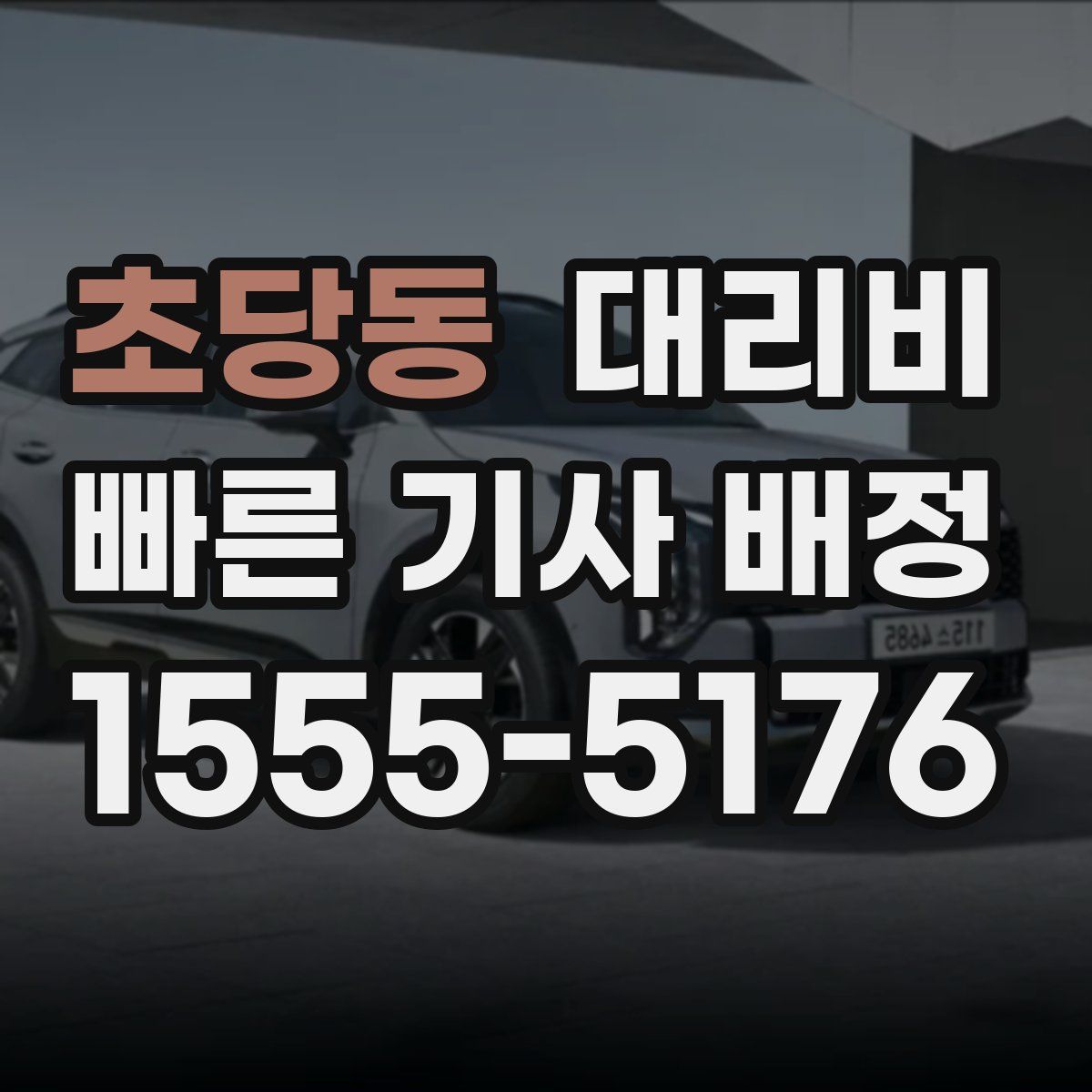 초당동 대리운전