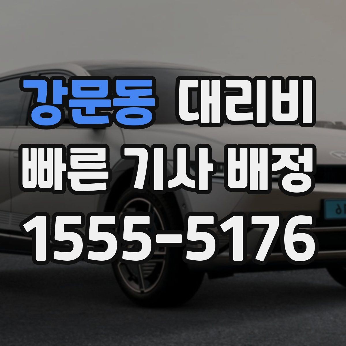 강문동 대리비 반복 구간 이용이면 기록해 두면 편해요