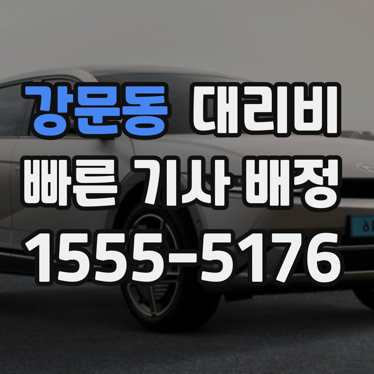 강문동 대리운전