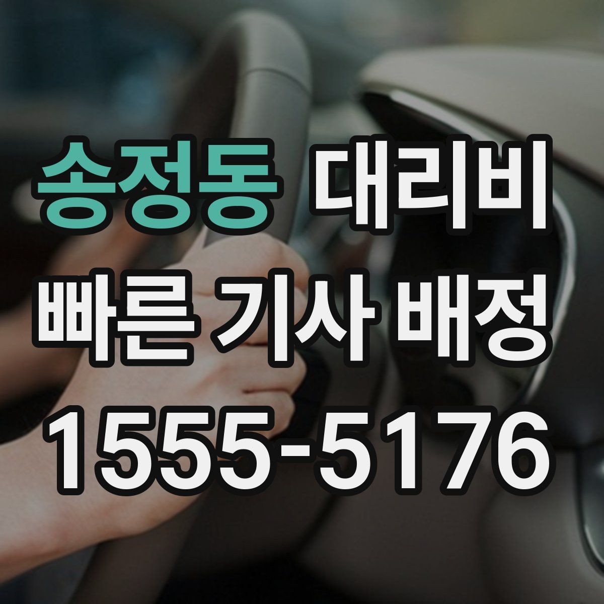 송정동 대리비 단체 결제 방식 선택 요령