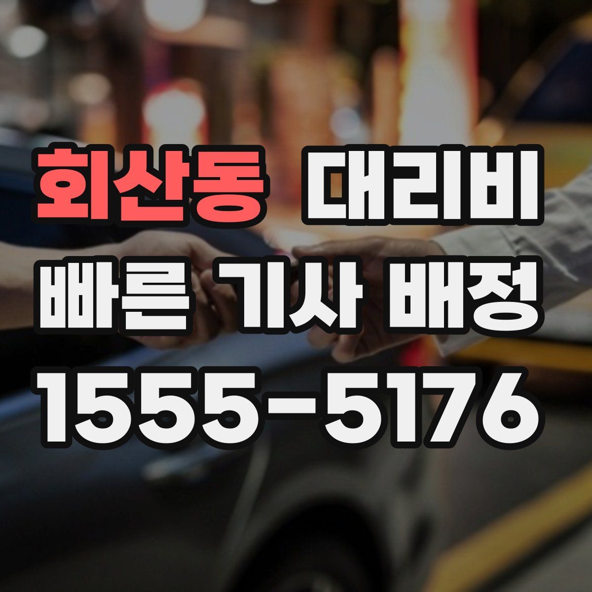 회산동 대리운전