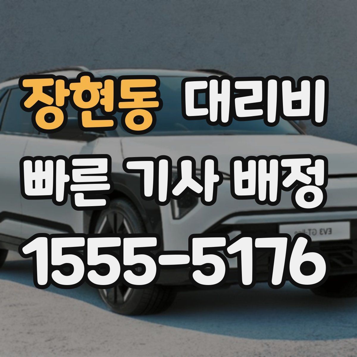 장현동 대리비 비 오는 날 미끄럼 주의 이동 체크
