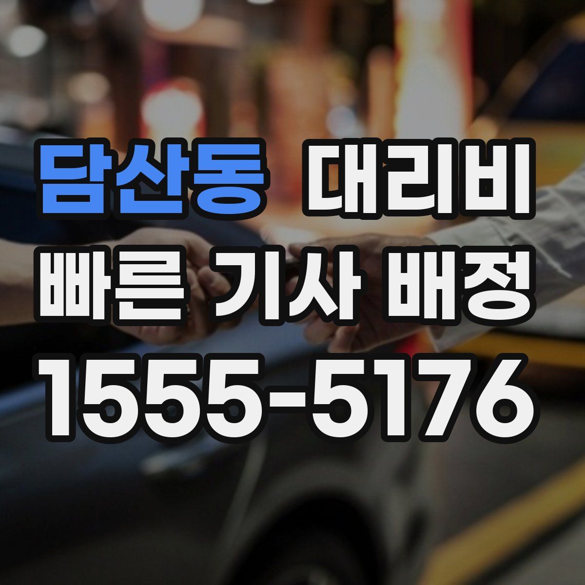 담산동 대리운전
