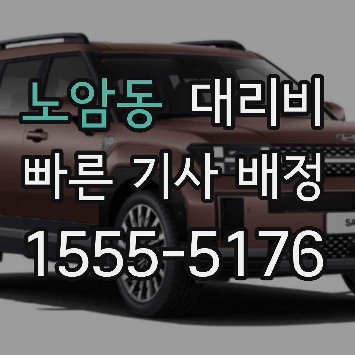 노암동 대리운전