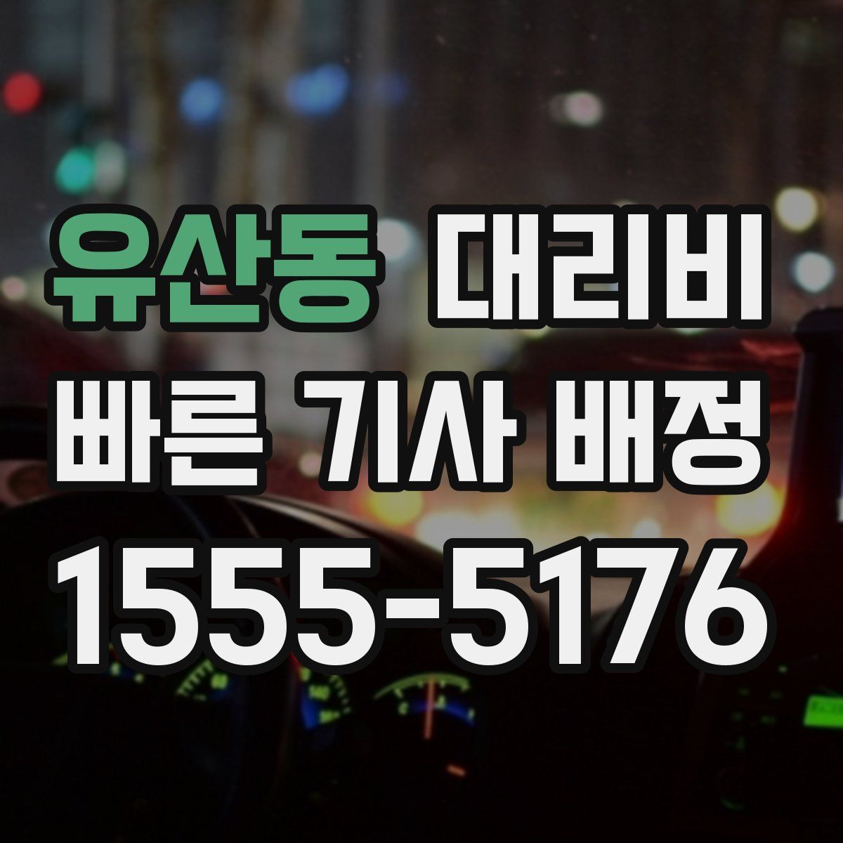유산동 대리운전
