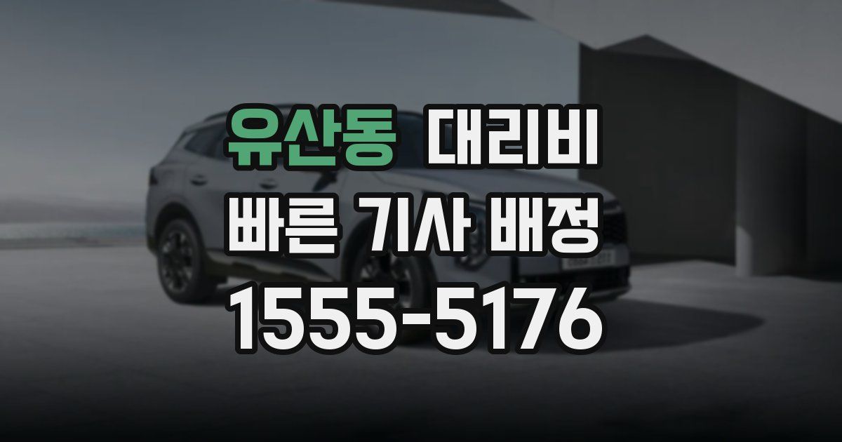 유산동 대리운전 가격