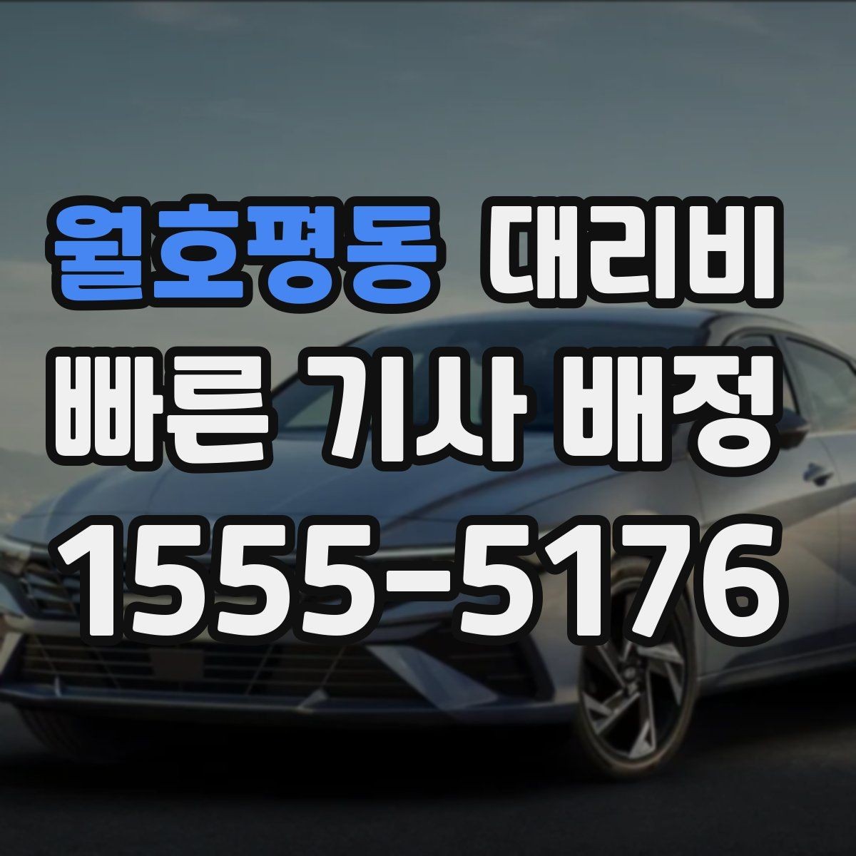 월호평동 대리비 이용 전 자주 나오는 오해 정리