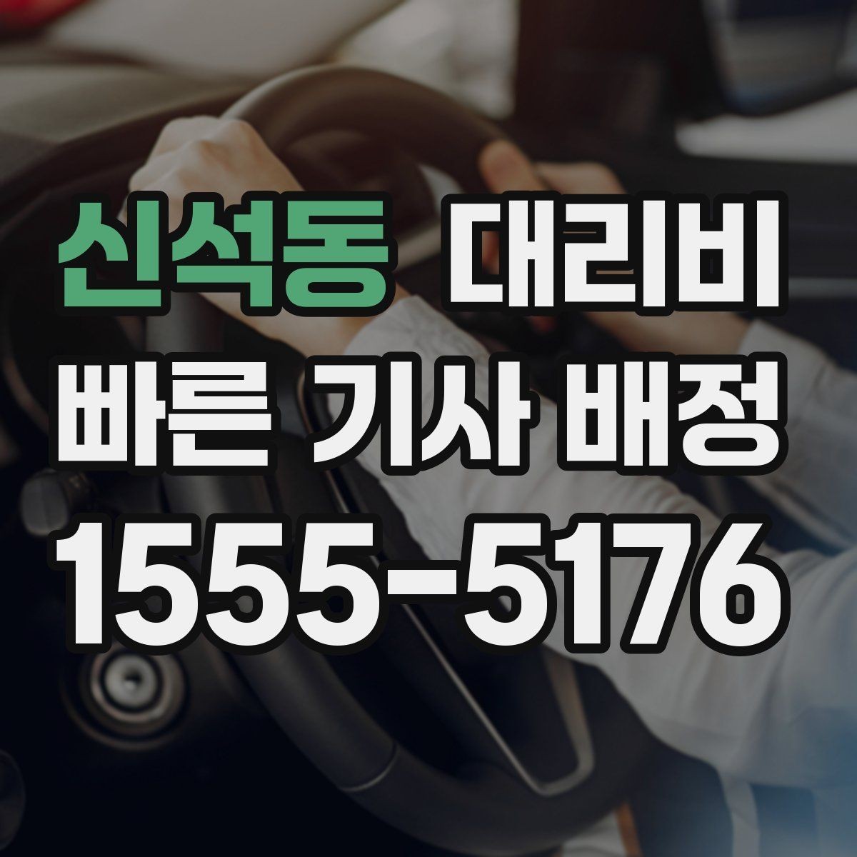 신석동 대리비 안내를 받을 때 주차 위치도 함께 공유
