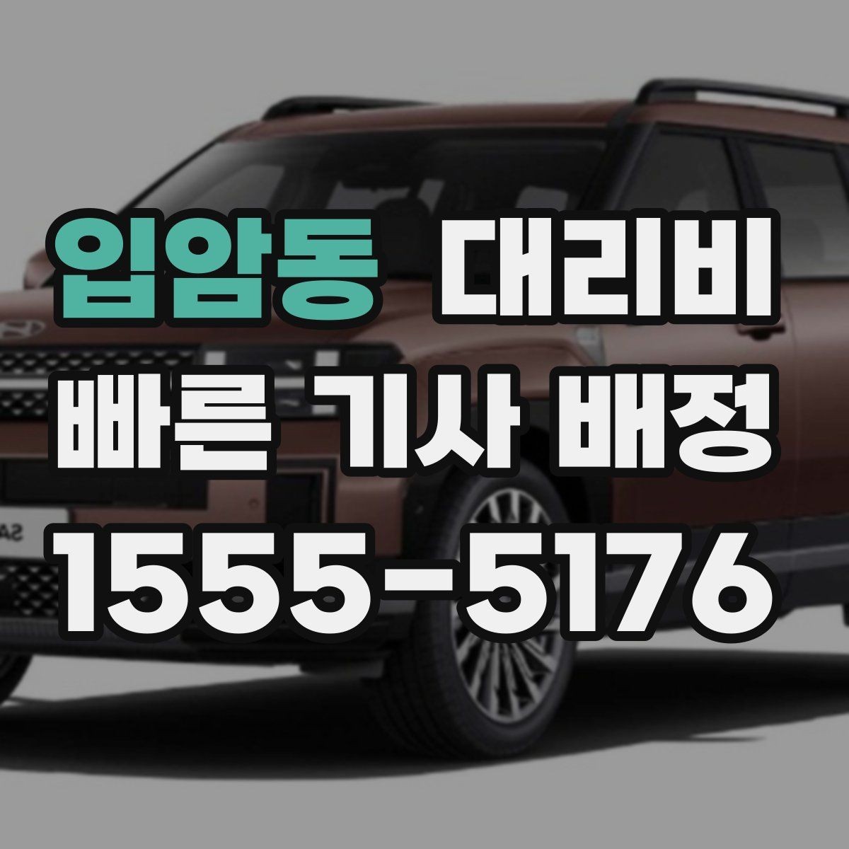 입암동 대리비 근무자 교대 일정에 맞추는 방법