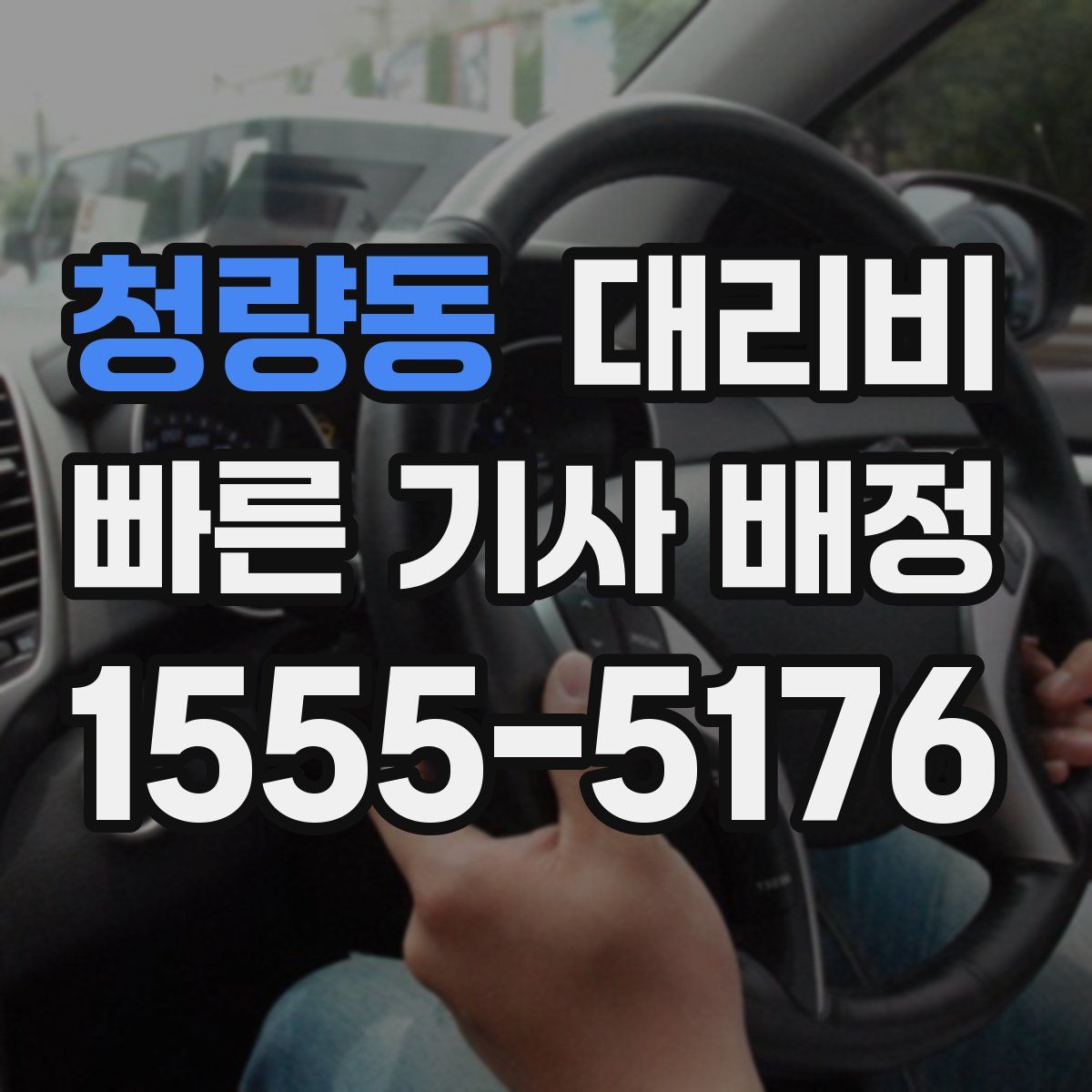 청량동 대리운전
