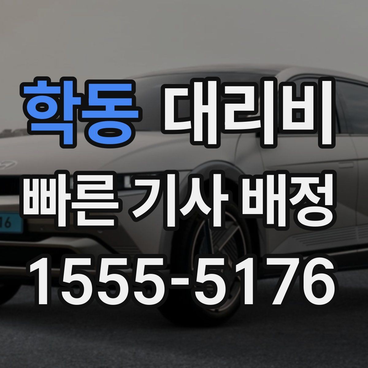 학동 대리비 확인하면 결제까지 흐름이 단순해집니다