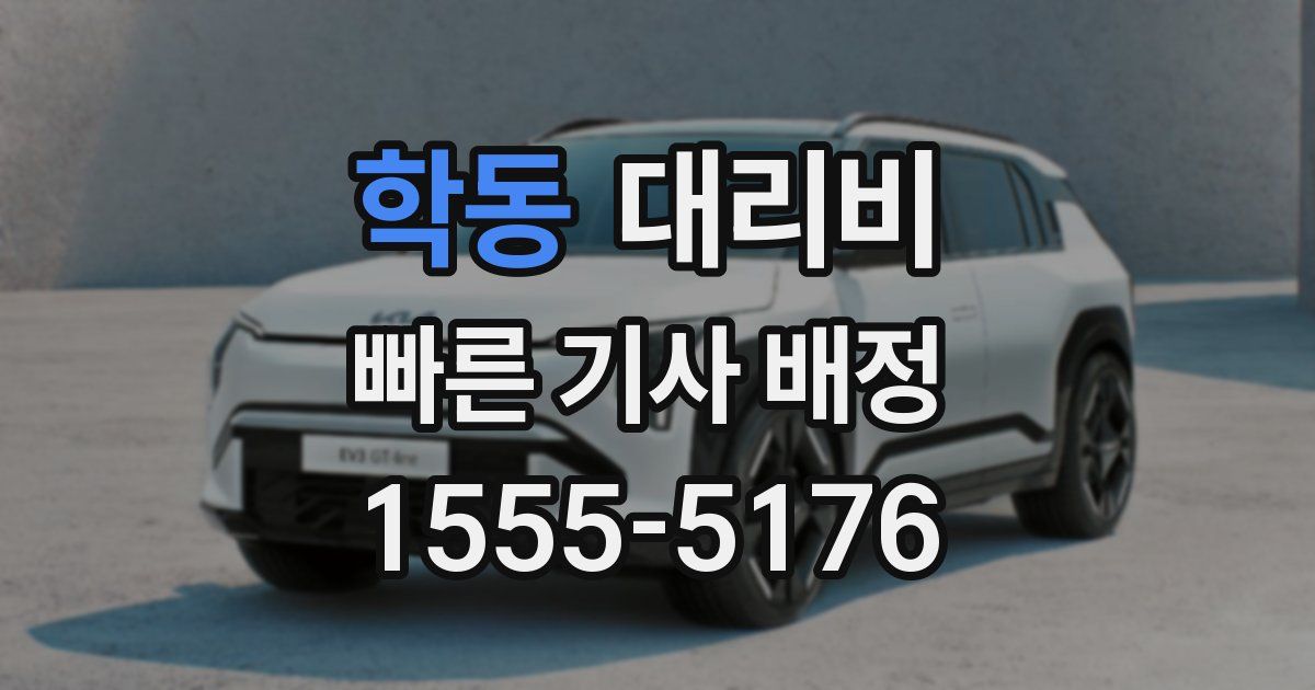 학동 대리운전 가격