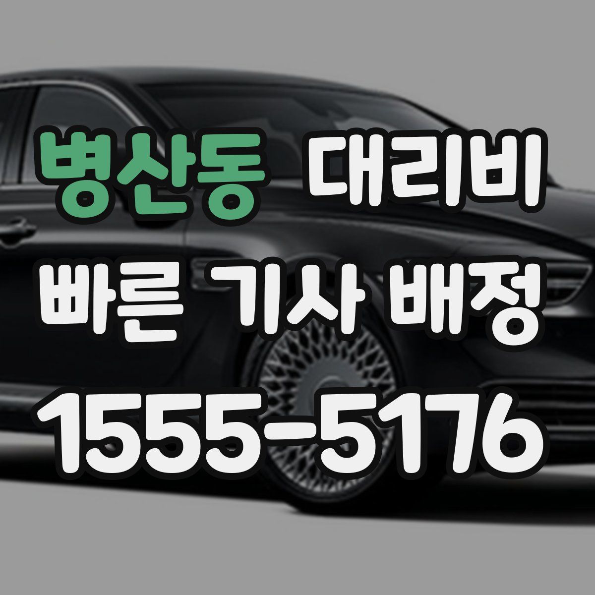 병산동 대리운전