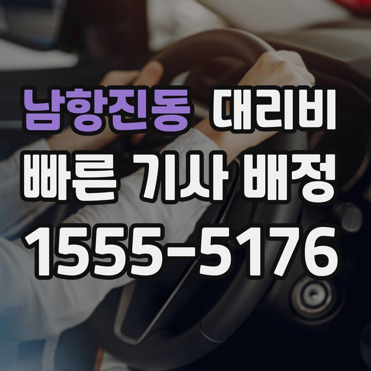 남항진동 대리비 아파트 단지 안 픽업 시 유의할 점