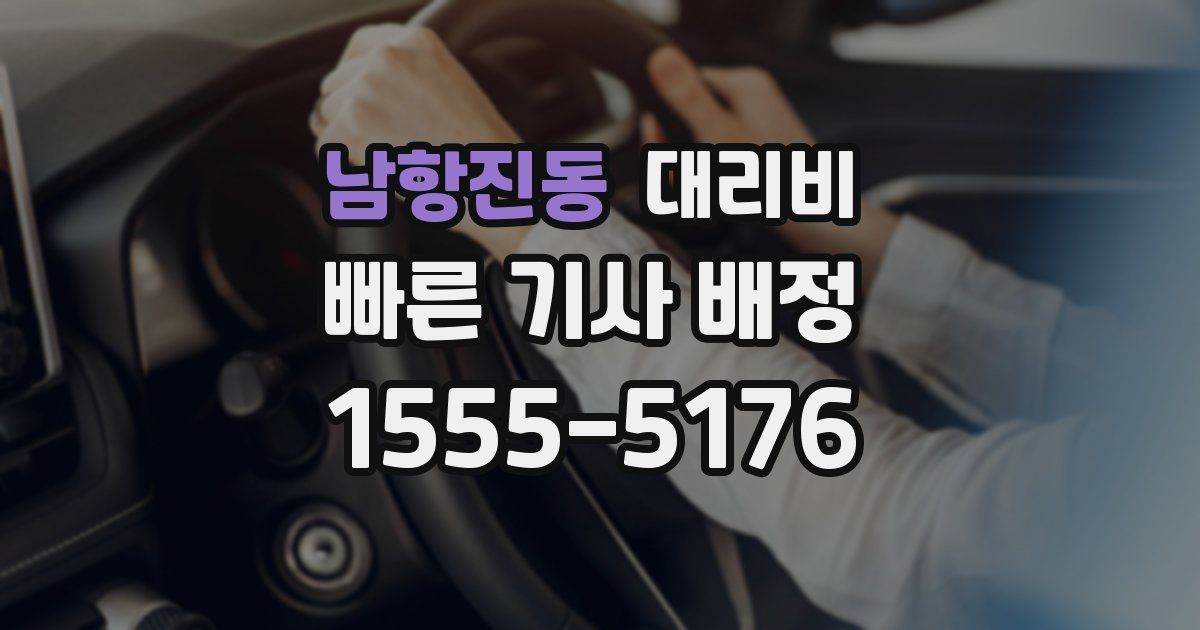 남항진동 대리운전 가격