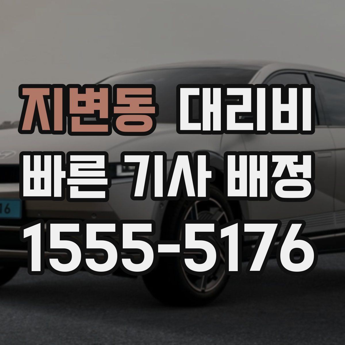 지변동 대리비 가족 모임 후 귀가에 유용한 이유