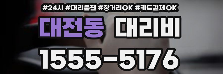 대전동 대리비