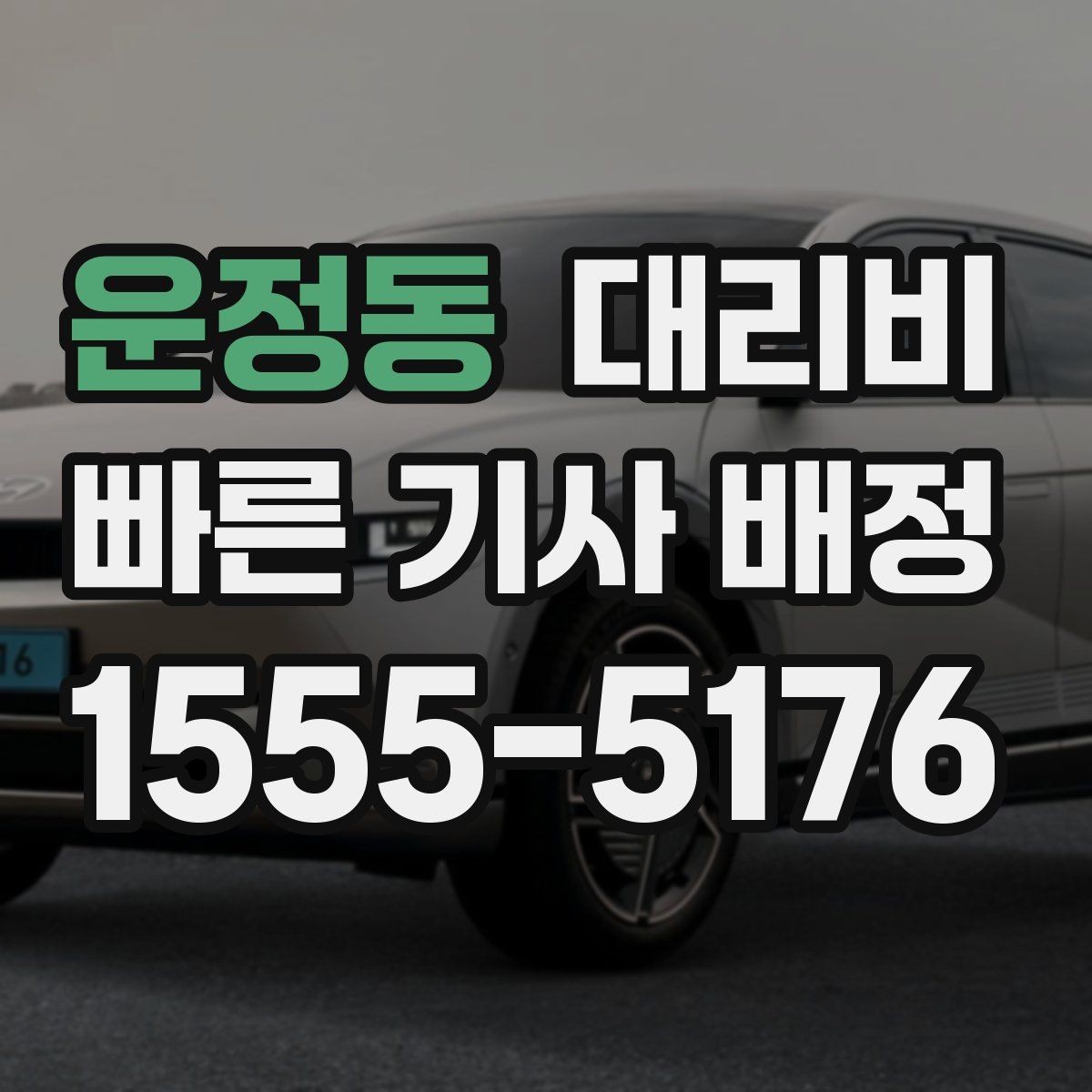 운정동 대리비 눈 오는 날 안전 우회 경로를 묻는 법