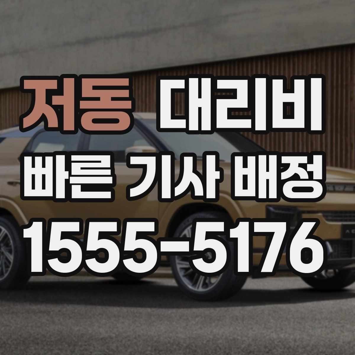 저동 대리비 기준을 쉽게 정리해 드립니다