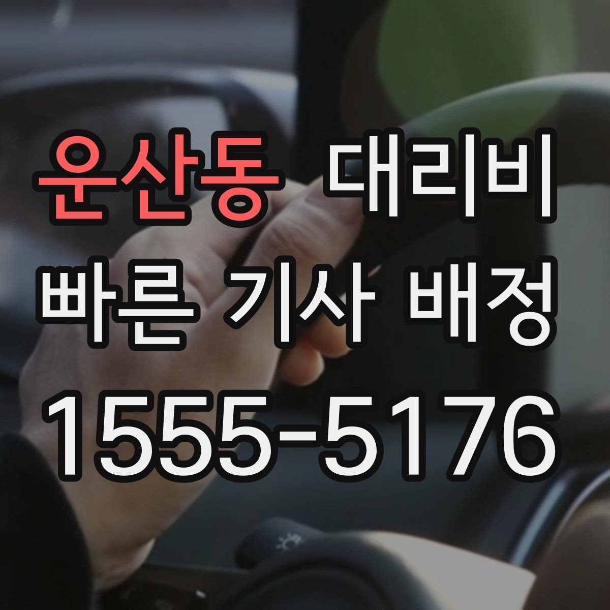 운산동 대리비 스트레스 받지 않게 준비하는 법